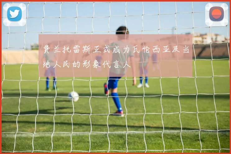 费兰托雷斯正式成为瓦伦西亚及当地人民的形象代言人