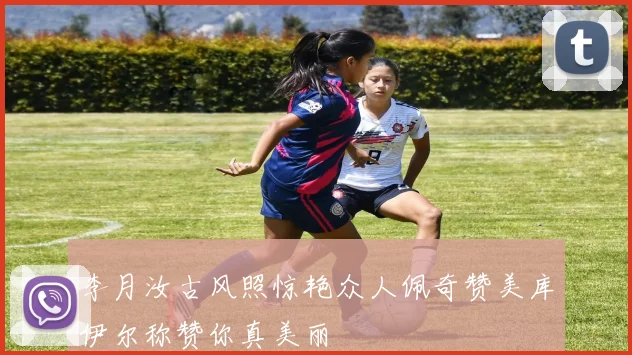 李月汝古风照惊艳众人佩奇赞美库伊尔称赞你真美丽