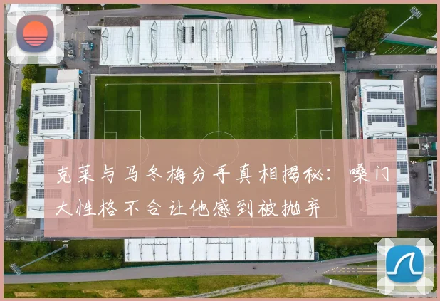 克莱与马冬梅分手真相揭秘：嗓门大性格不合让他感到被抛弃