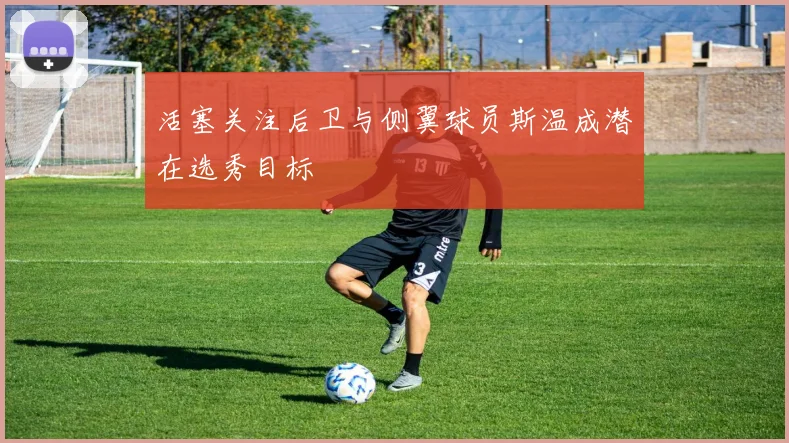 活塞关注后卫与侧翼球员斯温成潜在选秀目标