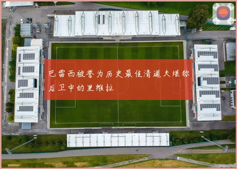 巴雷西被誉为历史最佳清道夫堪称后卫中的里维拉