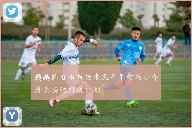 鹈鹕队自由市场表现平平续约小乔丹无其他引援计划