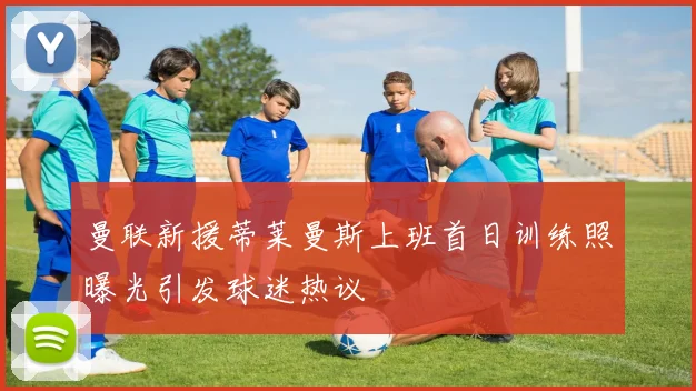 曼联新援蒂莱曼斯上班首日训练照曝光引发球迷热议
